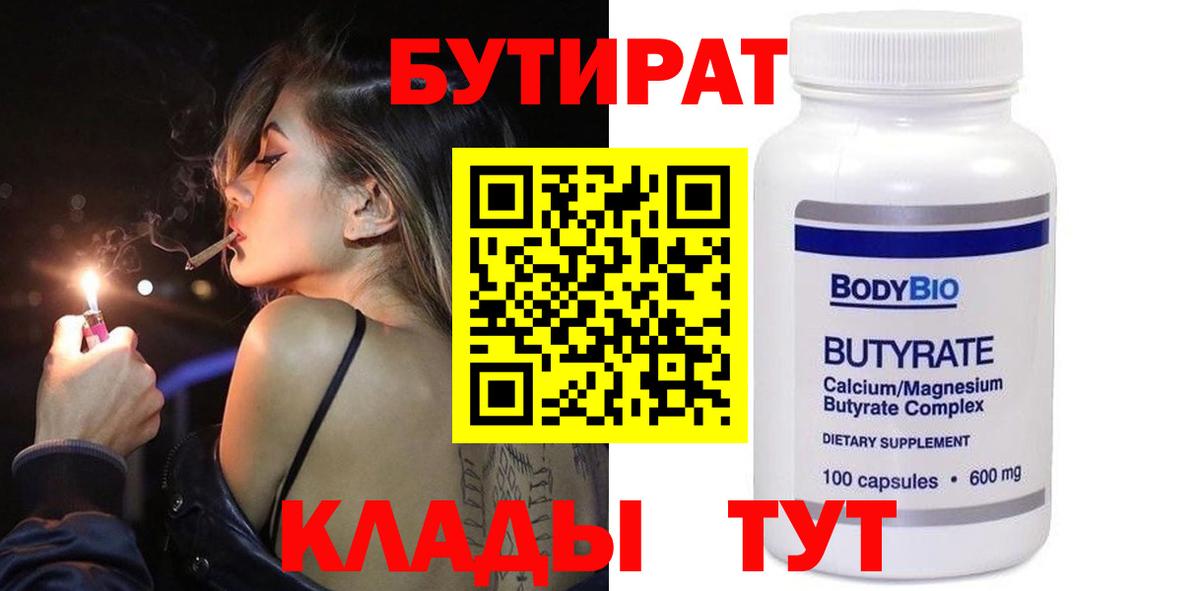 Чапаевск  БУТИРАТ 1.4BDO  Вход с VPN 